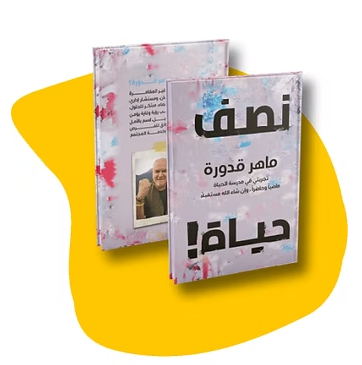 غلاف كتاب نصف حياة